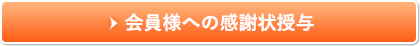 会員様への感謝状授与