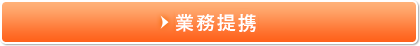 業務提携