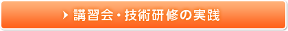 講習会・技術研修の実施