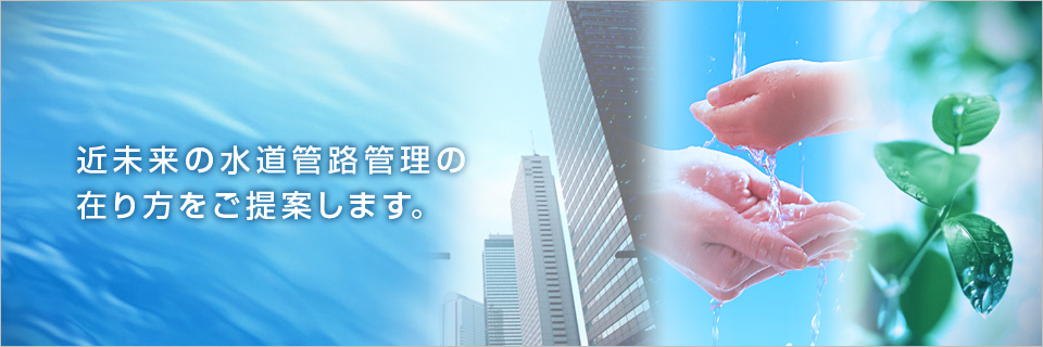 近未来の水道管路管理の在り方をご提案します。