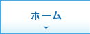 ホーム