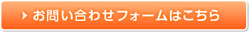 お問い合わせはこちら