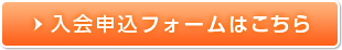 入会申し込みはこちら