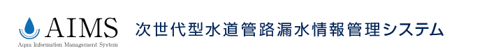 次世代型水道管路漏水情報管理システム
