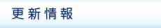 更新情報