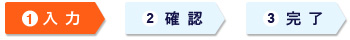 入力