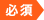 必須