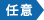 任意